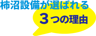 柿沼設備が選ばれる3つの理由