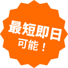 最短即日可能!